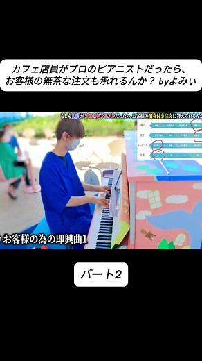 【ドッキリ】カフェ店員がプロのピアニストだったら、お客様の無茶な注文も承れるんか？ byよみぃ【♪小さな恋のうた,演奏付きメニューで作曲,etc…】ストリートピアノ #小さな恋のうた #♪ #ドッキリ #よみぃ #fyp #foryou #foryoupageofficiall #viralvideos #trendingvideo