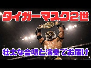 タイガーマスク2世｜壮大な合唱と演奏でお届け