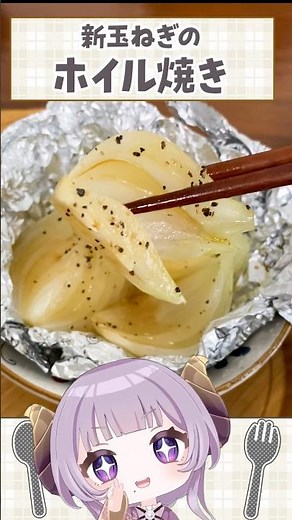 新玉ねぎのホイル焼き！野菜食べよう！ #vtuber #cooking