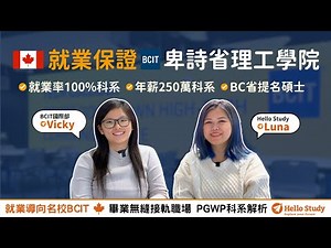 北美就業入門票👍BCIT 2025-2026高薪科系全解析｜PGWP熱門專業與就業率保證！