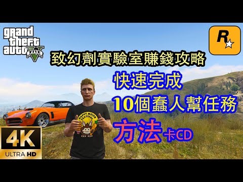 【GTA5 OL】致幻剂实验室赚钱攻略，快速完成10个蠢人帮任务的方法