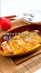 【簡単レシピ】明太コーンバター#明太子 #とうもろこし #夏レシピ