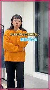 フレアパンツ着こなし&ニットとボトムの合わせ方💡#cpcm #カジュアルコーデ #howtowear #低身長コーデ #骨格ストレート #着こなし #秋コーデ #冬コーデ