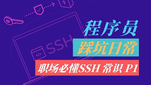 【ssh】职场必懂的SSH安全常识，不懂这些一定会被运维骂
