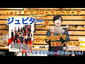 【ピッコロトランペットで頑張って音を絞り出して『ジュピター』を吹いてみた！】ゲッツェンのピッコロトランペットが入荷したので苦手なりに頑張って演奏してみた♬（服部管楽器】