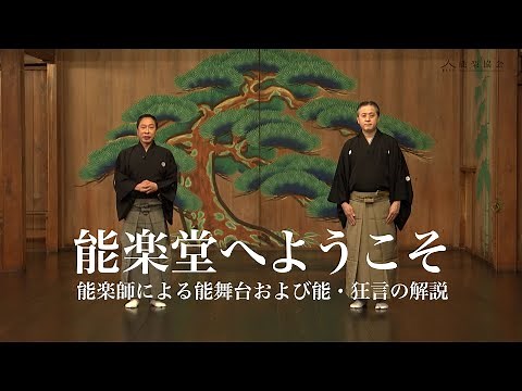 初心者向け 能・狂言 解説映像「能楽堂へようこそ」