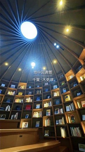 土の中にできたような図書館に行ってみたら、静かな時間が流れてた。 本のセレクトも自然と人間に関わるものが多くて新鮮🌱 KURKKU FIELDS「地中図書館」 📍 千葉県木更津市矢那2503 #地中図書館 #kurkkufields
