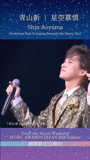 YouTube Music Weekend : MUSIC AWARDS JAPAN 2026 Edition参加作品アーカイブ期間限定公開中！#青山新 #星空慕情 #maj2026 #浅草公会堂