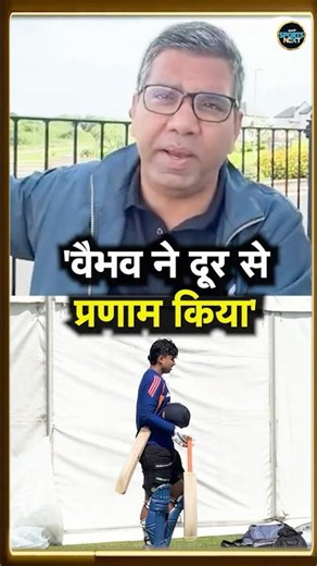 Vaibhav Sooryavanshi ने Practice Session के बीच Vimal Kumar को देखते ही किया नमस्कार! #Shorts