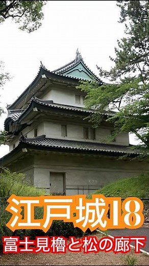 江戸城18 本丸の富士見櫓と松の大廊下跡へ #城跡 #古城 #東京観光 #東京旅行 #観光 #旅行 #皇居