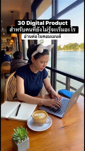 30 Digital Products สำหรับผู้เริ่มต้นสร้างรายได้