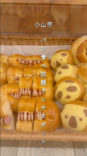 【栃木県小山市】パン食べ放題のランチがスタート！小山駅直結のカフェ「フラッフィーパンケーキ」にて