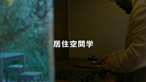 【居住空间学】SEEALL设计师濑川正人倾注心血打造的多功能住宅