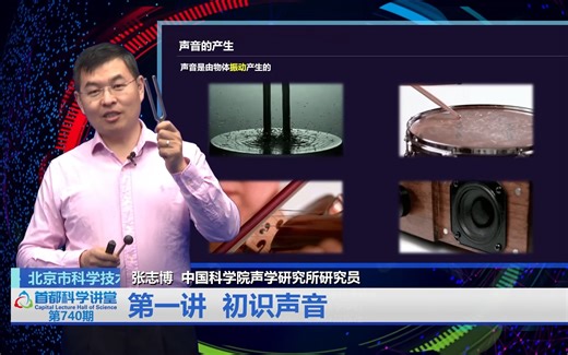 首都科学讲堂 | 神奇的声音科学 第一讲