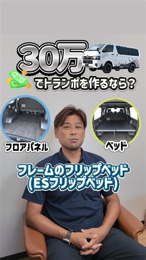 🎤社長！30万でトランポを作るなら？#ハイエース #キャラバン #トランポ #車中泊 #アウトドア