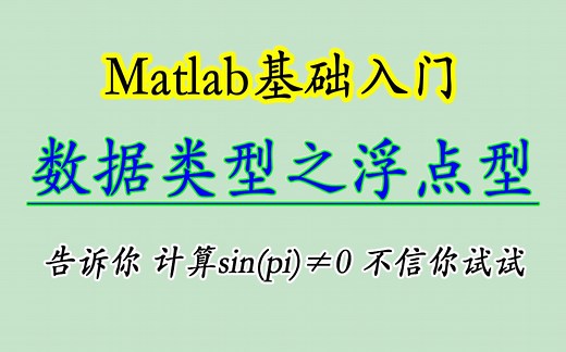 1.23/Matlab浮点型数据类型/计算sin(pi)≠0/你知道原因吗