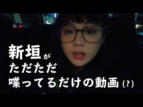 【おしゃべり】たまには気楽に、ダラダラトーク。【新垣里沙】【ガキさん】