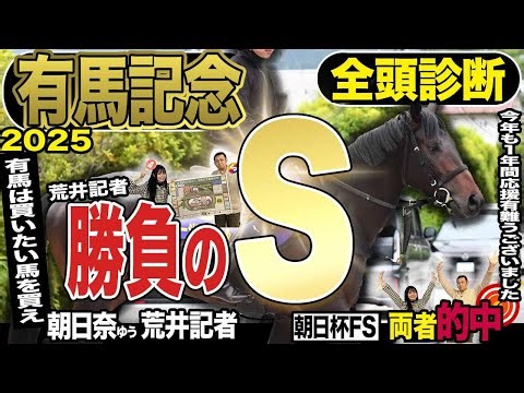 《東スポ競馬ニュース》【有馬記念２０２５】先週両者的中で勢いをつけた２人が年内ラストに皆様に送る特級の推奨馬！！今年の締めくくりにふさわしく豪華に大ボリュームに全頭診断しました！競馬記者が徹底解説！！