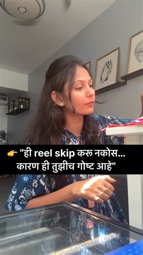 Shraddhamahajan on Instagram: "मीसुद्धा एक Housewife आहे. कधीकाळी माझं आयुष्य routine मध्ये अडलं होतं. पण मी side hustle सुरू करून काही digital skills शिकायला सुरुवात केली ✅Copywriting ✅Content Writing ✅Dropshipping ✅Amazon FBA ✅Affiliate Marketing या skills नी माझ्या आयुष्याला नवं direction दिलं आहे 👉आता मी independent सुद्धा झाली आहे 👉माझ्या आयुष्याला नवी ओळख मिळाली आहे. 👉आणि सर्वात महत्वाचं म्हणजे मला freedom मिळाली आहे. आज students, homemakers आणि professionals यांनी या skills मुळे जबरदस्