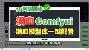 最新版@黎黎原上咩comfyui整合包，市场满血版模型一键配置