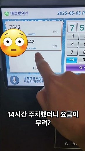유료주차장 14시간 주차요금 #주차요금 #사전정산