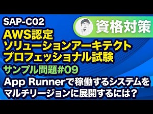 アーキテクチャの変更を最小限にしながら要件を満たす構成を考える【SAP-C02 AWS 認定ソリューションアーキテクト – プロフェッショナル サンプル問題解説 #09】