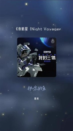 夜航星（Night Voyager）(TV Version) #三体 #国漫 #三体动画 #黑暗森林 #夜航星