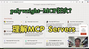 Playwright-MCP狂吹，真正认识MCP Servers的价值
