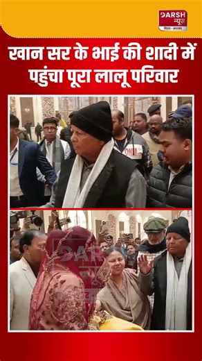 Khan Sir के भाई की शादी में पहुंचा पूरा लालू परिवार, बना दिया माहौल...