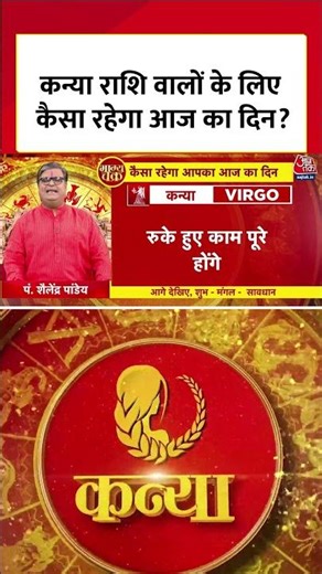 Horoscope Today : कन्या राशि वालों के लिए कैसा रहेगा आज का दिन? | Kanya Rashi | Virgo
