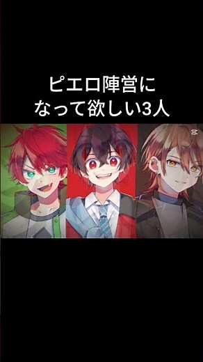 ピエロ陣営になって欲しい3人 #カラフルピーチ #からぴち