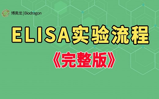 ELISA实验流程完整版