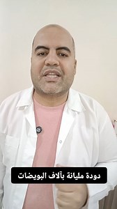 دودة واحدة .. آلاف البويضات .. وعدوى ممكن تلف بيت كامل #دكتور_أحمد_رضوان_الأنصارى #معامل_ابن_النفيس_للتحاليل_الطبية #علشان_صحتك_تستحق #تحليل_البراز | معامل ابن النفيس للتحاليل الطبية