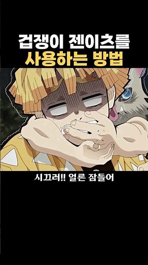이노스케가 젠이츠를 사용하는 방법