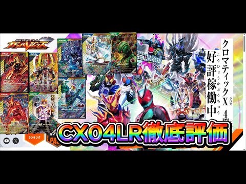 もし引けたら最高のカードはどれだ！？クロマティックX04弾LR徹底評価！