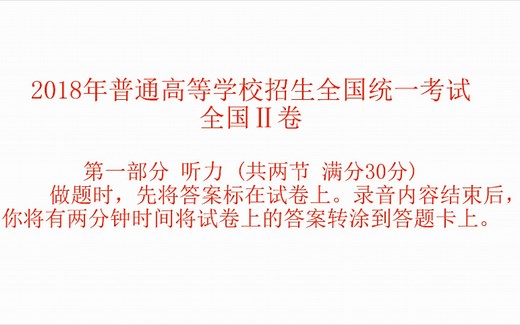 2018年普通高等学校招生全国统一考试全国Ⅱ卷英语听力、原文及答案