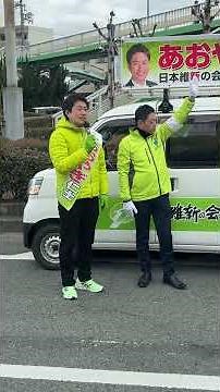 あおやぎ仁士 最終日街頭演説（柏原・国分①）