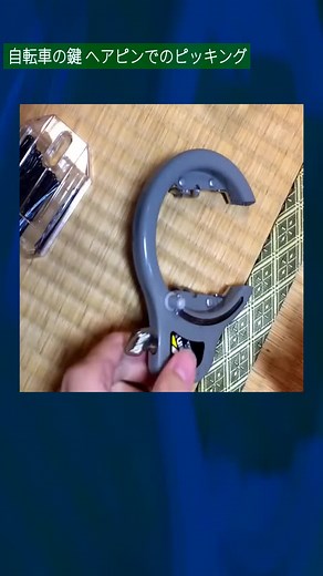 自転車の鍵をヘアピンで開ける方法