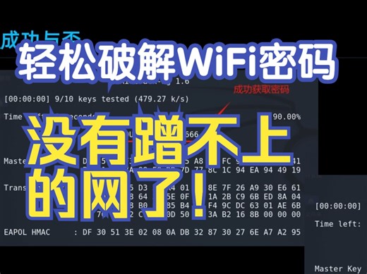 没有我蹭不上的网！教你用kali 轻松破解WiFi密码！
