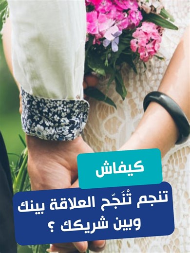 كيفاش تنجم تْنَجّح العلاقة بينك وبين شريكك ؟ التفاصيل مع الأخصائي الجنسي و المعالج النفسي و المعرفي والسلوكي عدنان الخالدي #EFM_Echara3Ettounsi_Radar