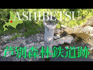 芦別市 芦別森林鉄道跡【ドローン HD撮影】#森林鉄道跡 #芦別 #炭鉱遺産