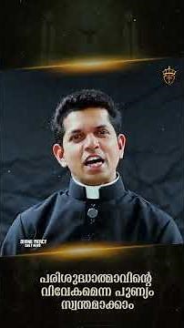 നാവിനെ നിയന്ത്രിക്കാൻ പഠിക്കണം | Fr Dias Antony