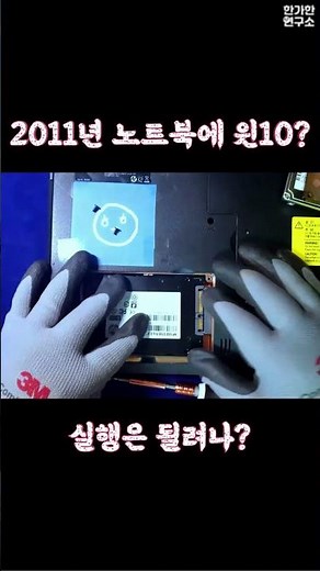 2011년 노트북에 윈도우10 꾸역꾸역 설치 #windows #installation #upgrade