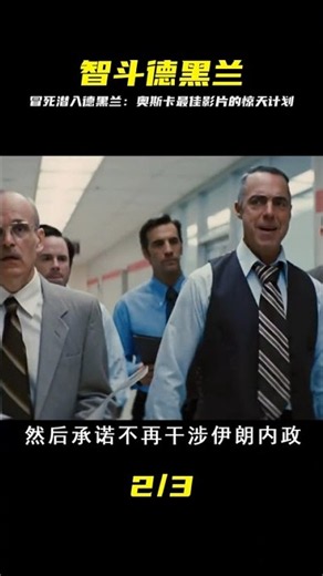 奧斯卡最佳影片！虛構劇情如何救出所有人質 #逃亡，人质危机，奥斯卡最佳影片，虚构剧情，智斗