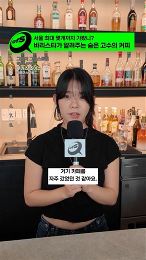 바리스타가 알려주는 숨은 고수의 커피!