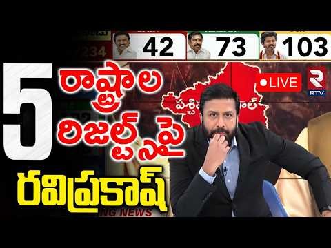 Ravi Prakash On Assembly Elections Results LIVE : గెలిచిన పార్టీలు ఇవే..| Exclusive Coverage | RTV