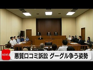 グーグルマップ悪質口コミ放置訴訟 グーグル争う姿勢示す