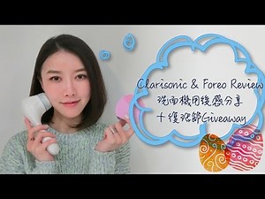 | Karen Julie | Clarisonic VS Foreo Review 洗面機用後感分享+ 復活節GIVEAWAY