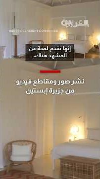 شاهد ما كشفته صور ومقاطع فيديو نُشرت من جزيرة إبستين
