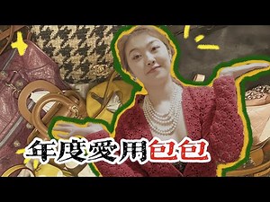 Best of 2020: Handbags❤️价值20W的年度爱用包包汇总👜菜篮子, 薯条包, 戴妃包, 流浪包etc.etc.📅55/100 DAYS WITH JESSI